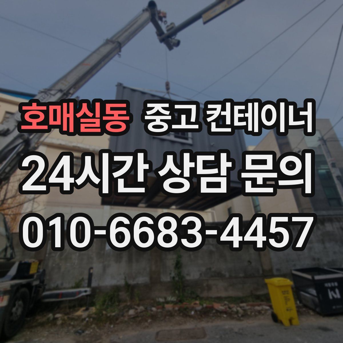 호매실동 컨테이너 매매