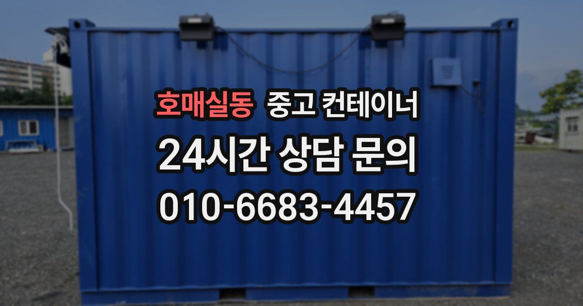 호매실동 중고 컨테이너 매매