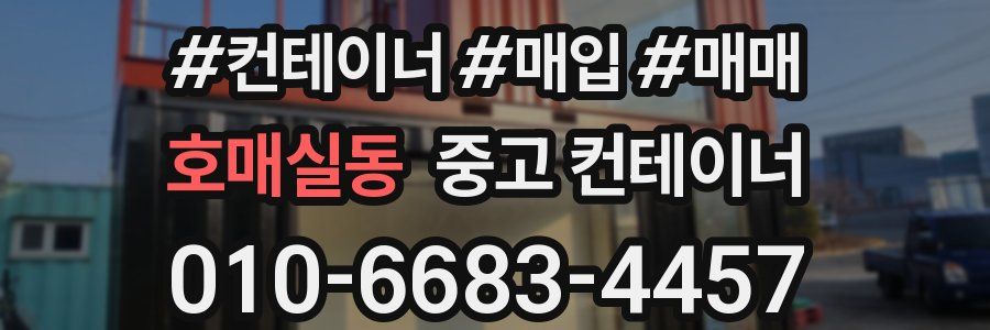 호매실동 중고 컨테이너