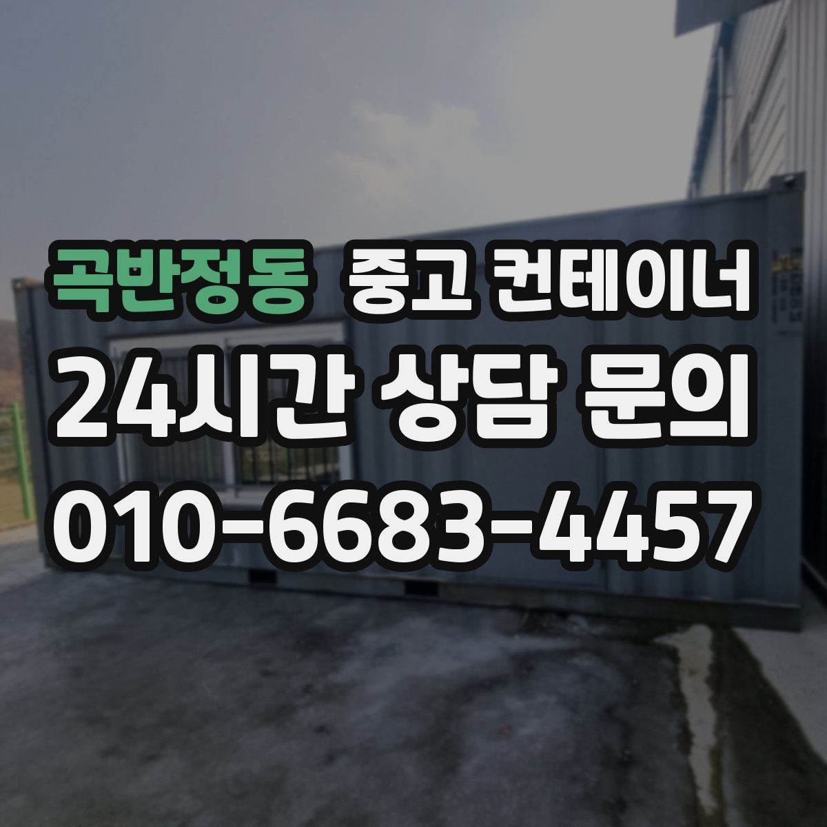 곡반정동 중고 컨테이너 매매 과수원 도구창고를 새로 들이기 전 기존 동 정리하기
