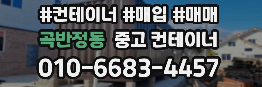 곡반정동 중고 컨테이너