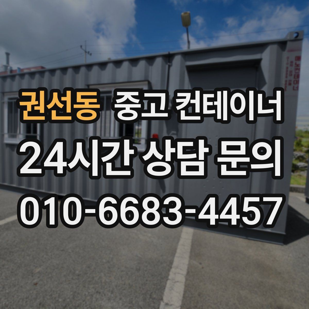 권선동 중고 컨테이너 매매 현장 용도에 맞춘 맞춤형 컨테이너 추천 안내