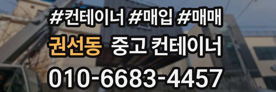 권선동 중고 컨테이너