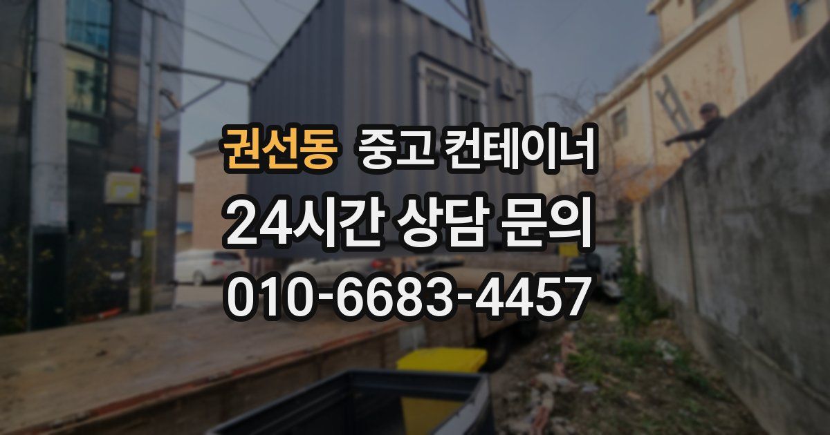 권선동 중고 컨테이너 매매