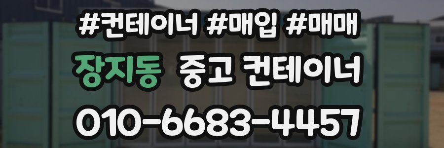 장지동 중고 컨테이너