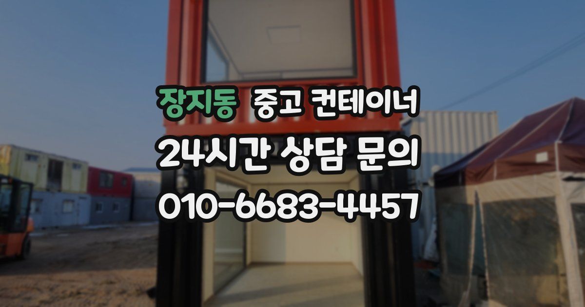 장지동 중고 컨테이너 매매
