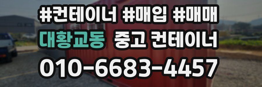 대황교동 중고 컨테이너