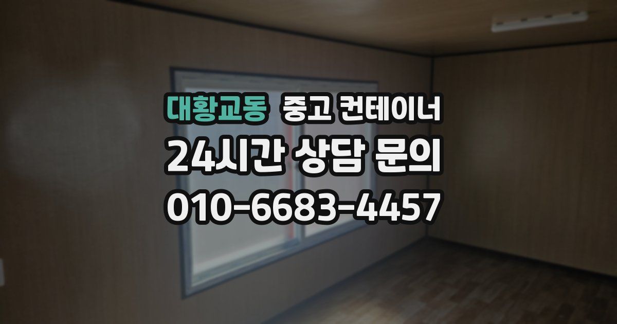 대황교동 중고 컨테이너 매매