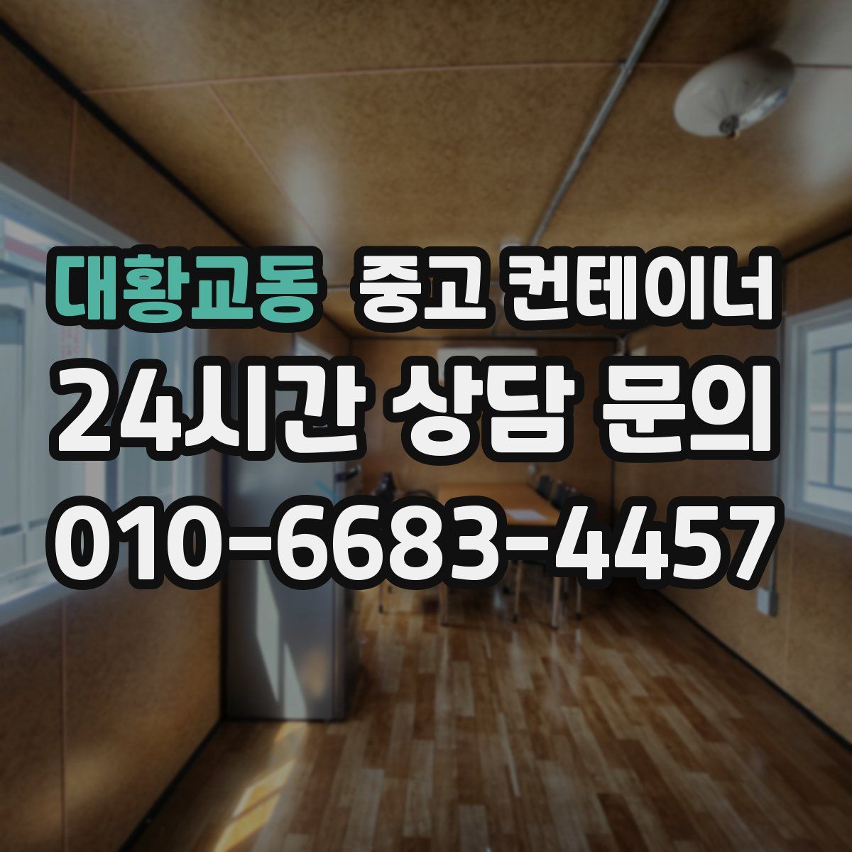 대황교동 컨테이너 매매