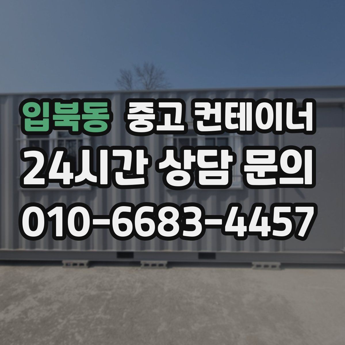 입북동 중고 컨테이너 매매 내부 외부 촬영 시 유의할 구도 정리