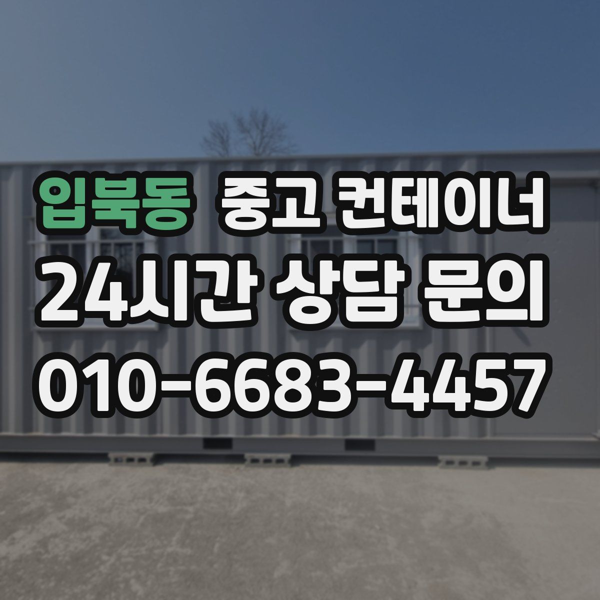 입북동 컨테이너 매매