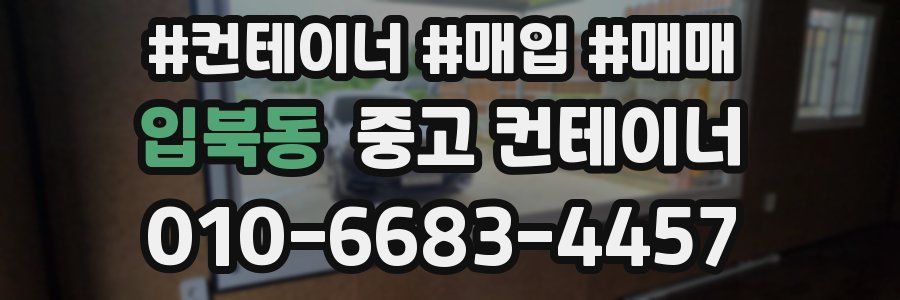 입북동 중고 컨테이너