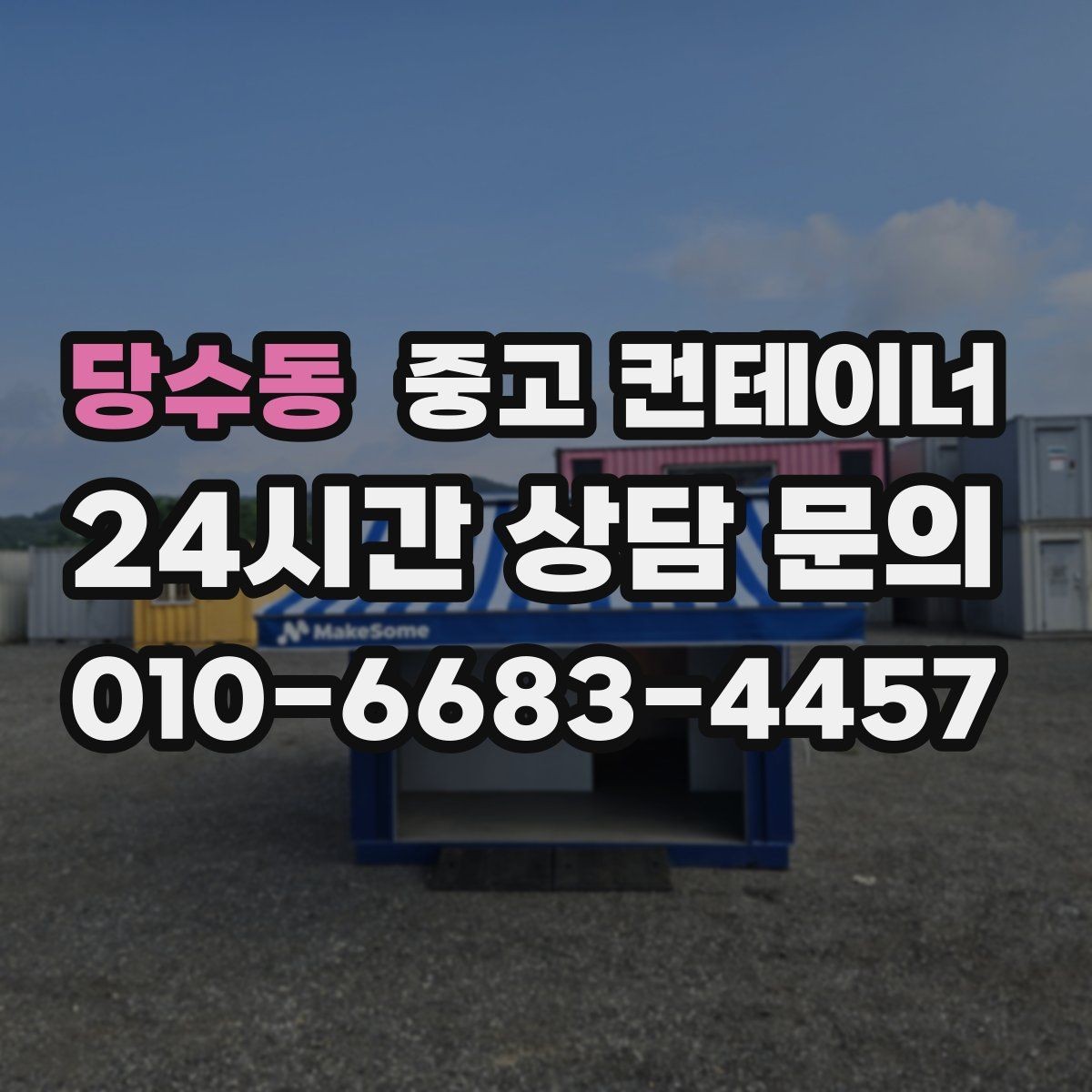 당수동 중고 컨테이너 매매 리모델링 전 기존 컨테이너 처분 방식