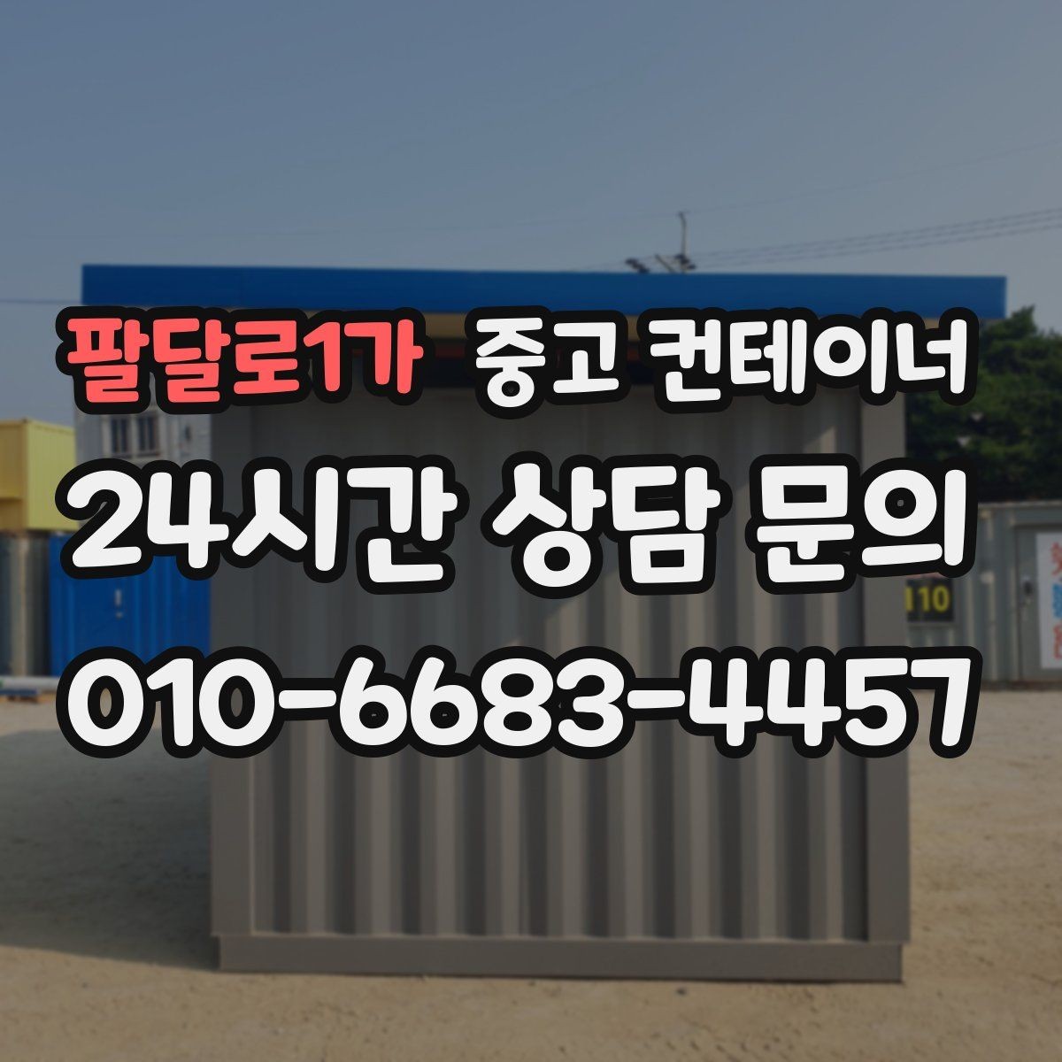 팔달로1가 중고 컨테이너 매매 바닥 골조 상태에 따라 달라지는 평가 요소