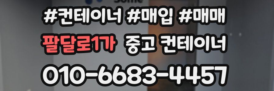 팔달로1가 중고 컨테이너