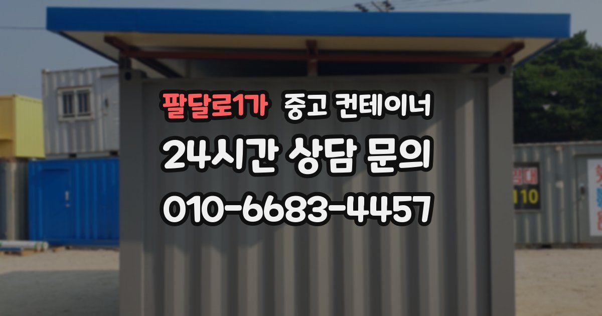 팔달로1가 중고 컨테이너 매매
