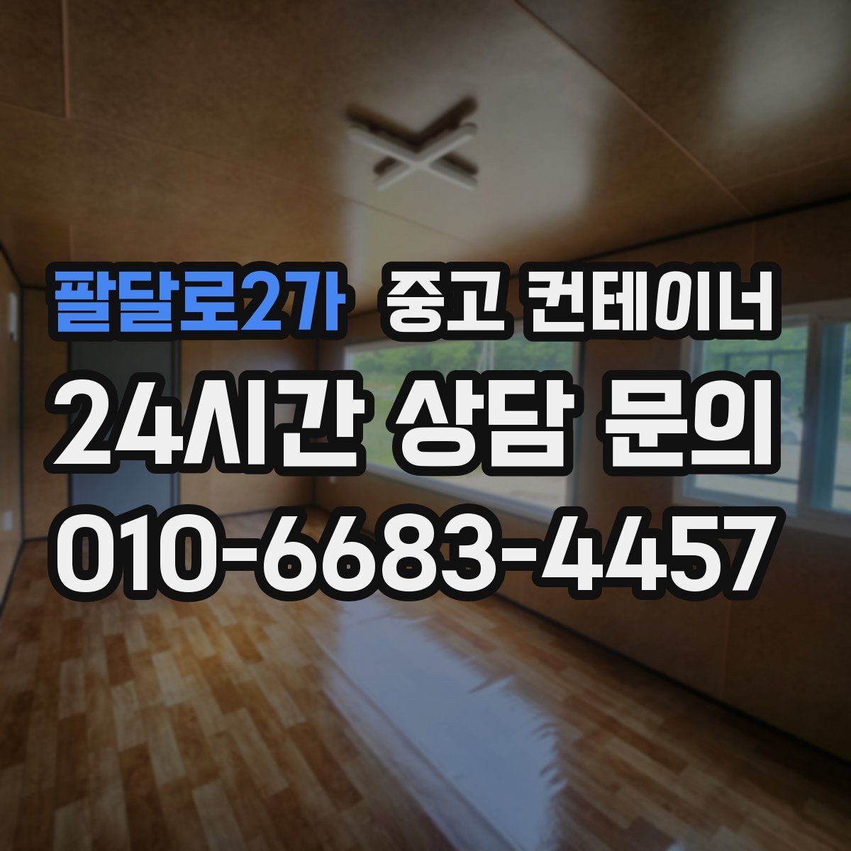 팔달로2가 중고 컨테이너 매매 소규모 전시 팝업 행사용 컨테이너 운영 노하우