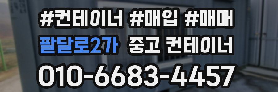 팔달로2가 중고 컨테이너