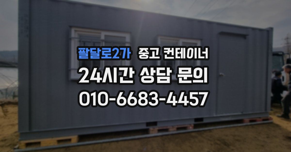 팔달로2가 중고 컨테이너 매매