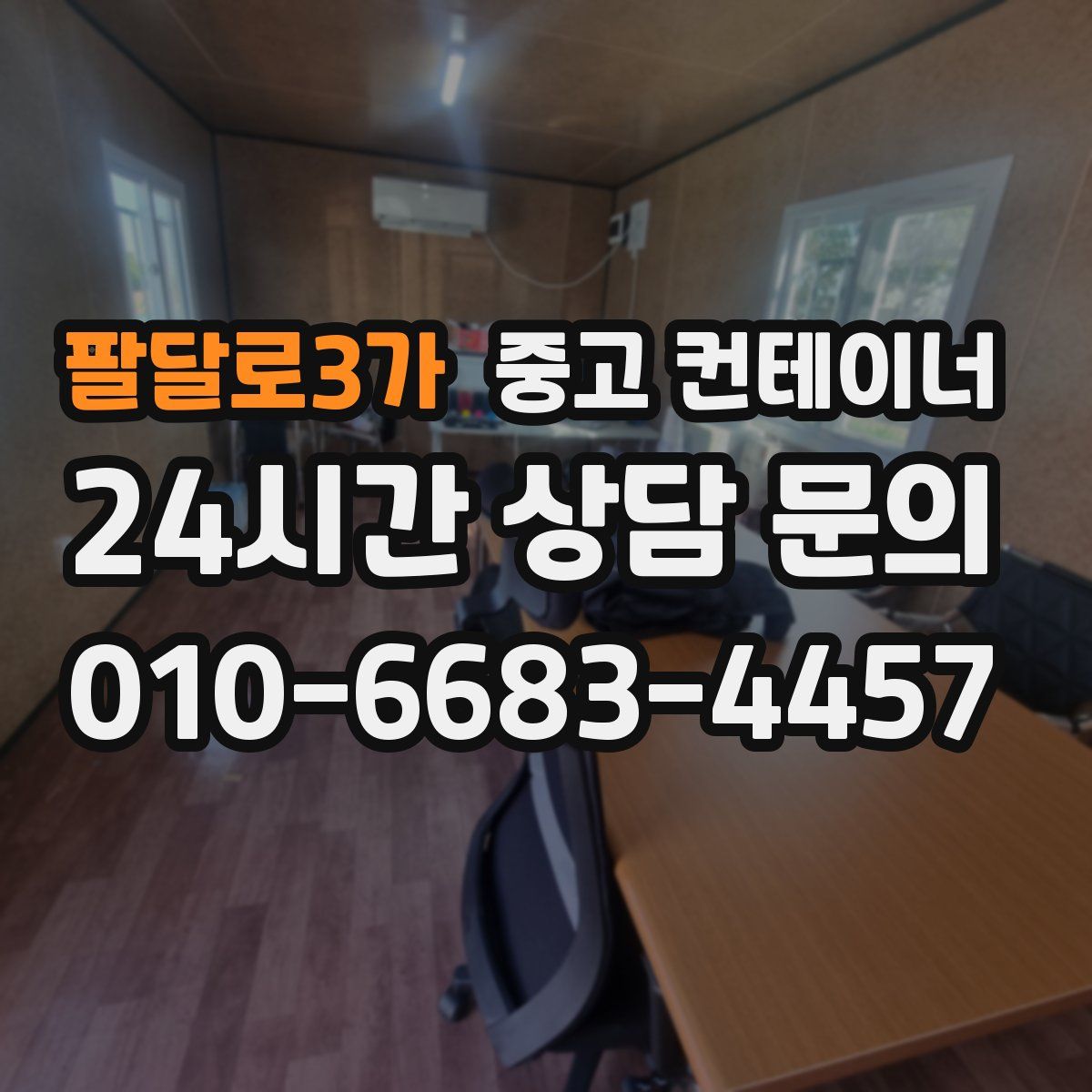 팔달로3가 컨테이너 매매