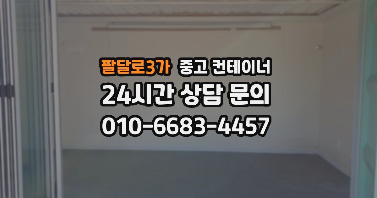 팔달로3가 중고 컨테이너 매매
