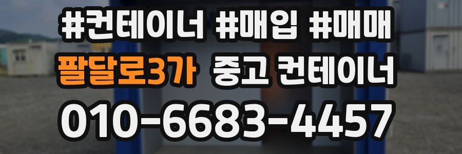 팔달로3가 중고 컨테이너
