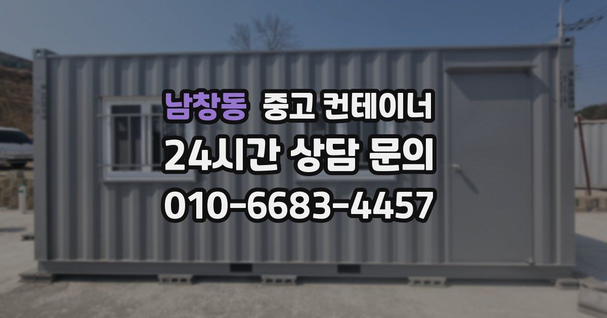 남창동 중고 컨테이너 매매
