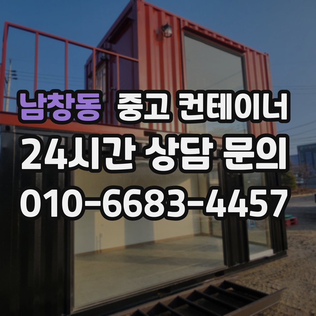 남창동 컨테이너 매매