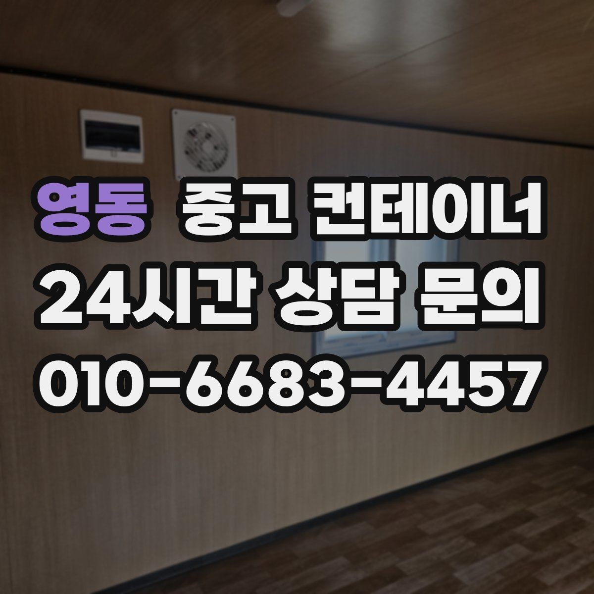 영동 중고 컨테이너 매매 개인 보관동을 안전하게 반출하는 실전 가이드