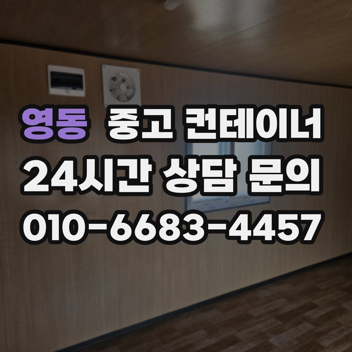 영동 컨테이너 매매