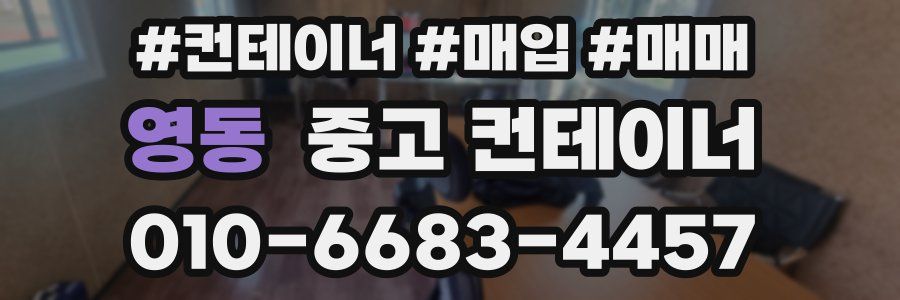 영동 중고 컨테이너