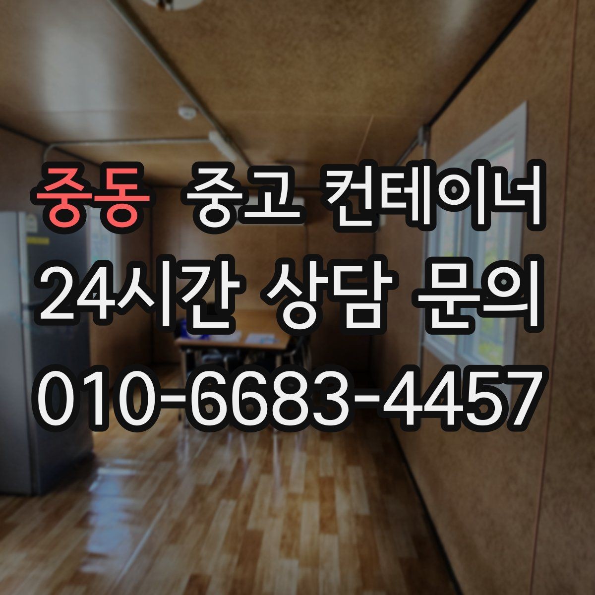중동 중고 컨테이너 매매 단열 전기 시공 여부에 따른 가격 차이