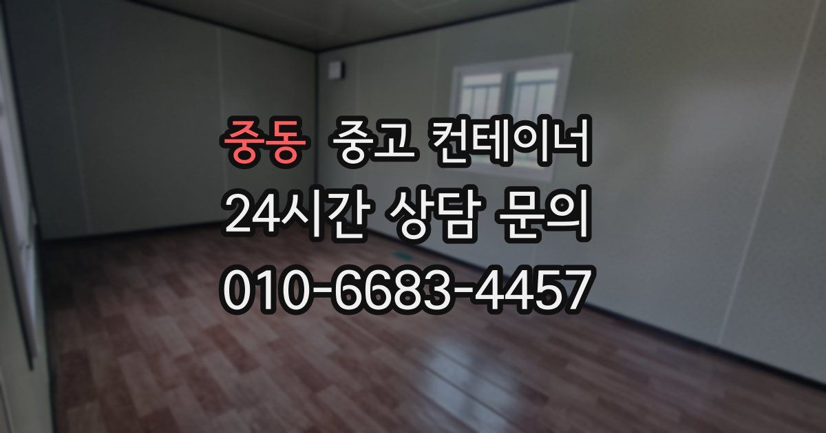 중동 중고 컨테이너 매매