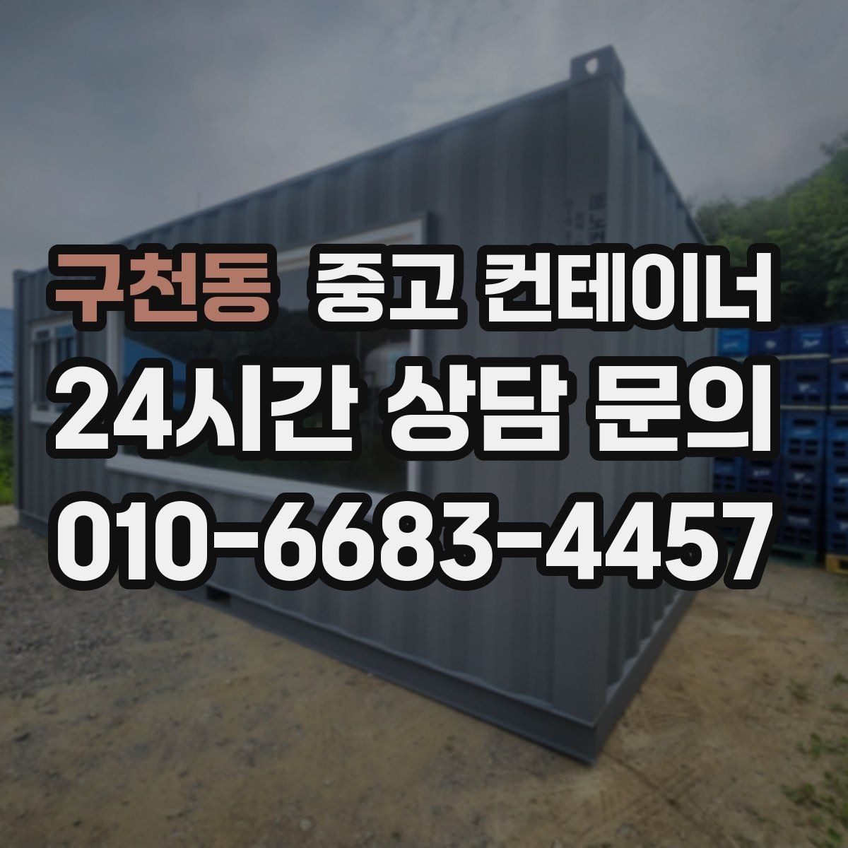 구천동 중고 컨테이너 매매 외부 환경을 개선하기 위한 정리 전략
