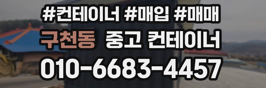 구천동 중고 컨테이너