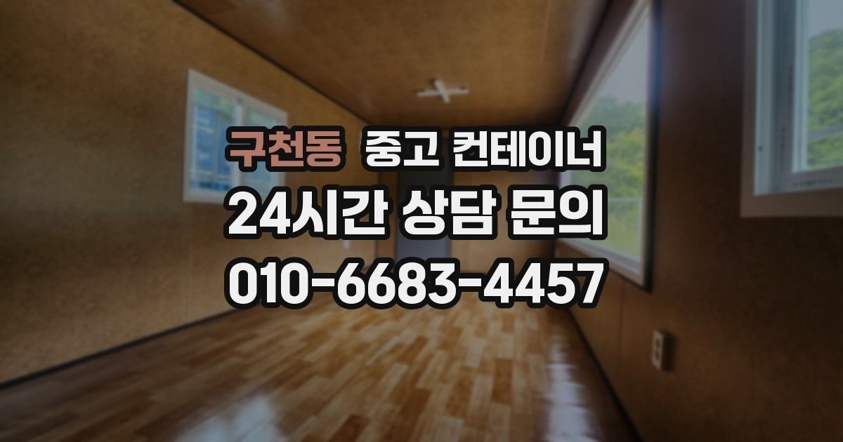 구천동 중고 컨테이너 매매