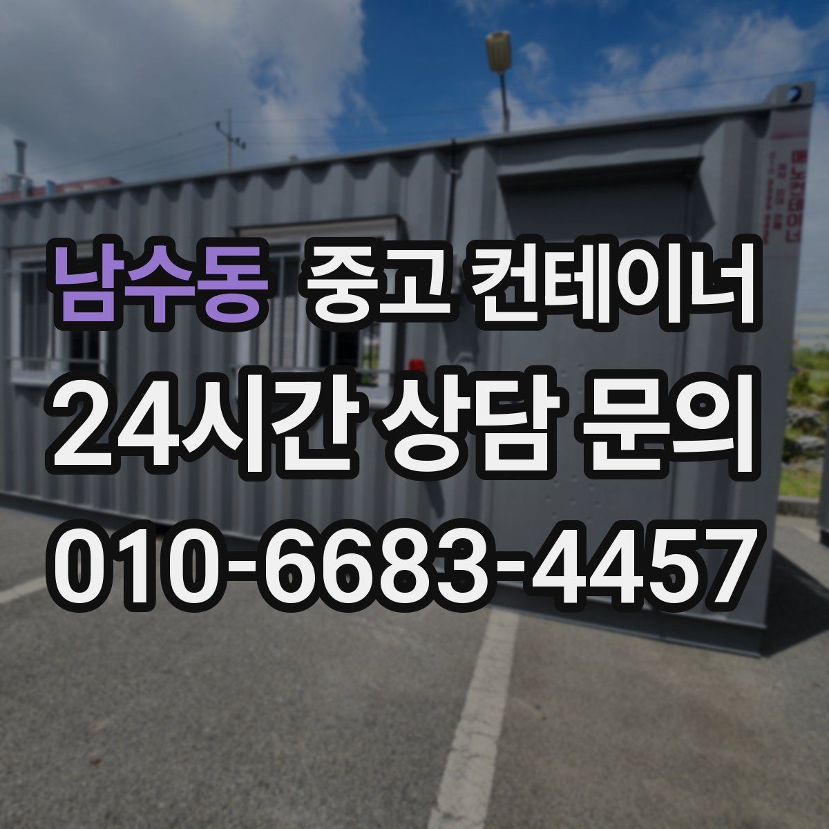 남수동 중고 컨테이너 매매 주차 공간 확보를 위한 컨테이너 처리법