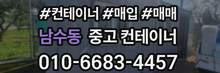 남수동 중고 컨테이너