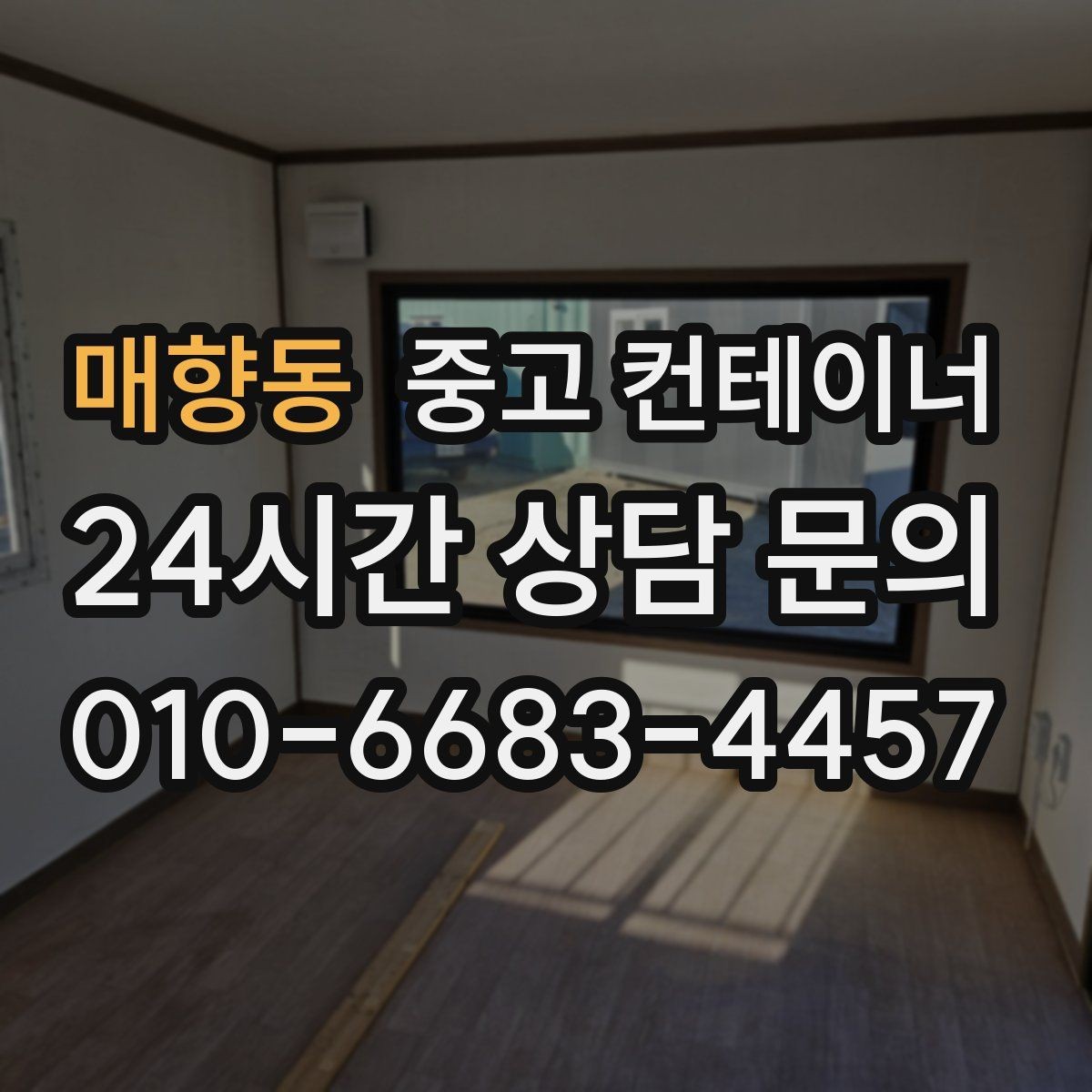 매향동 중고 컨테이너 매매 사진 견적과 현장 견적 차이를 줄이는 방법