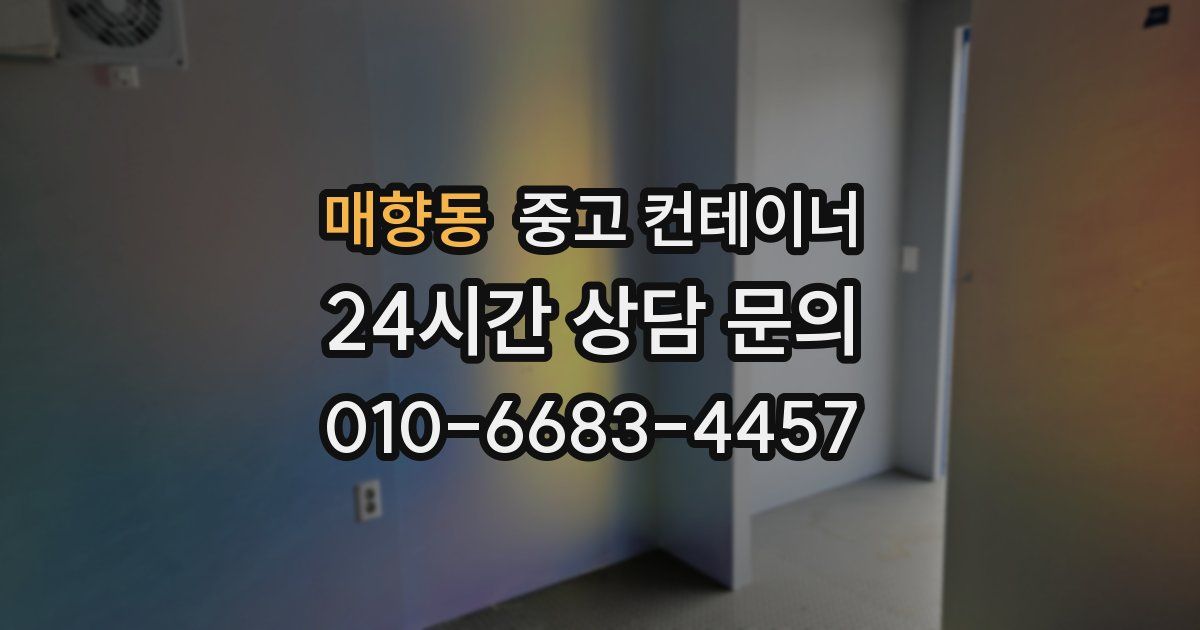 매향동 중고 컨테이너 매매