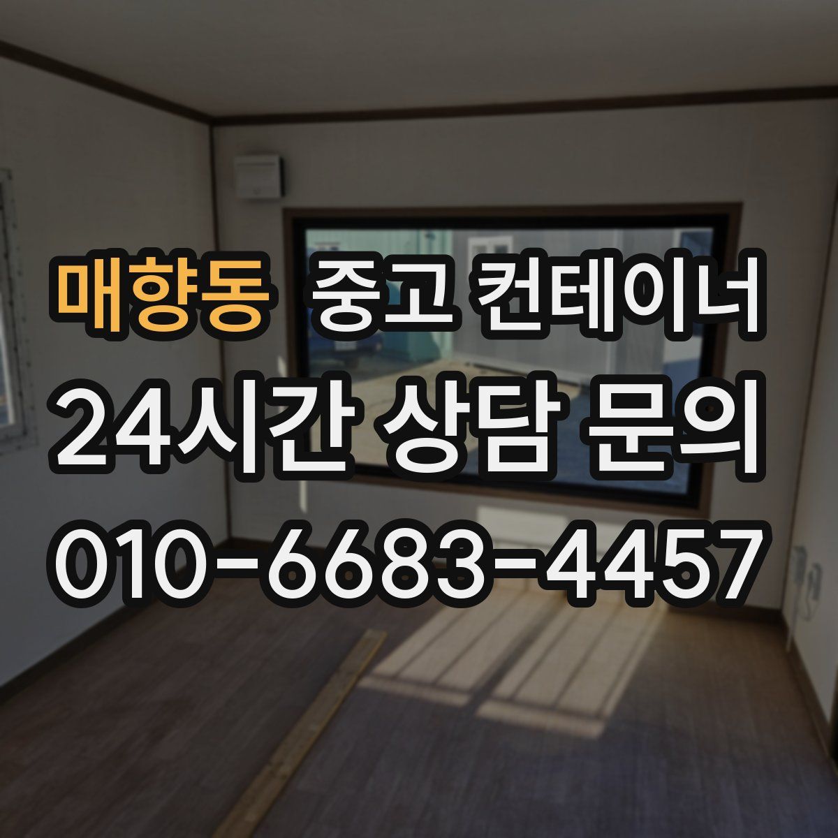 매향동 컨테이너 매매