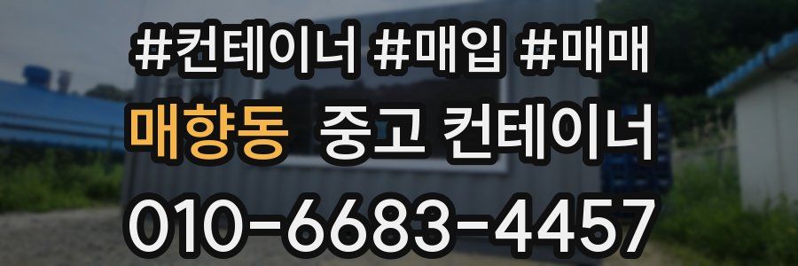 매향동 중고 컨테이너