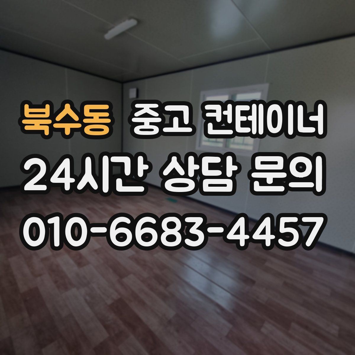 북수동 중고 컨테이너 매매 실제 의뢰 사례로 보는 공사현장 정리 패턴