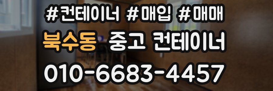 북수동 중고 컨테이너