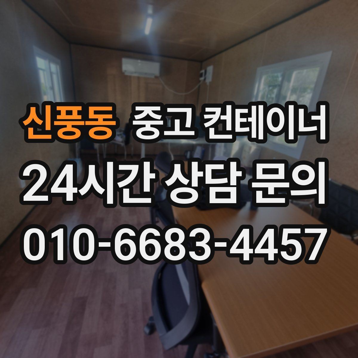 신풍동 중고 컨테이너 매매 저온저장고 주변 컨테이너를 정리하는 요령