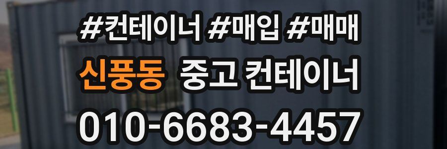 신풍동 중고 컨테이너