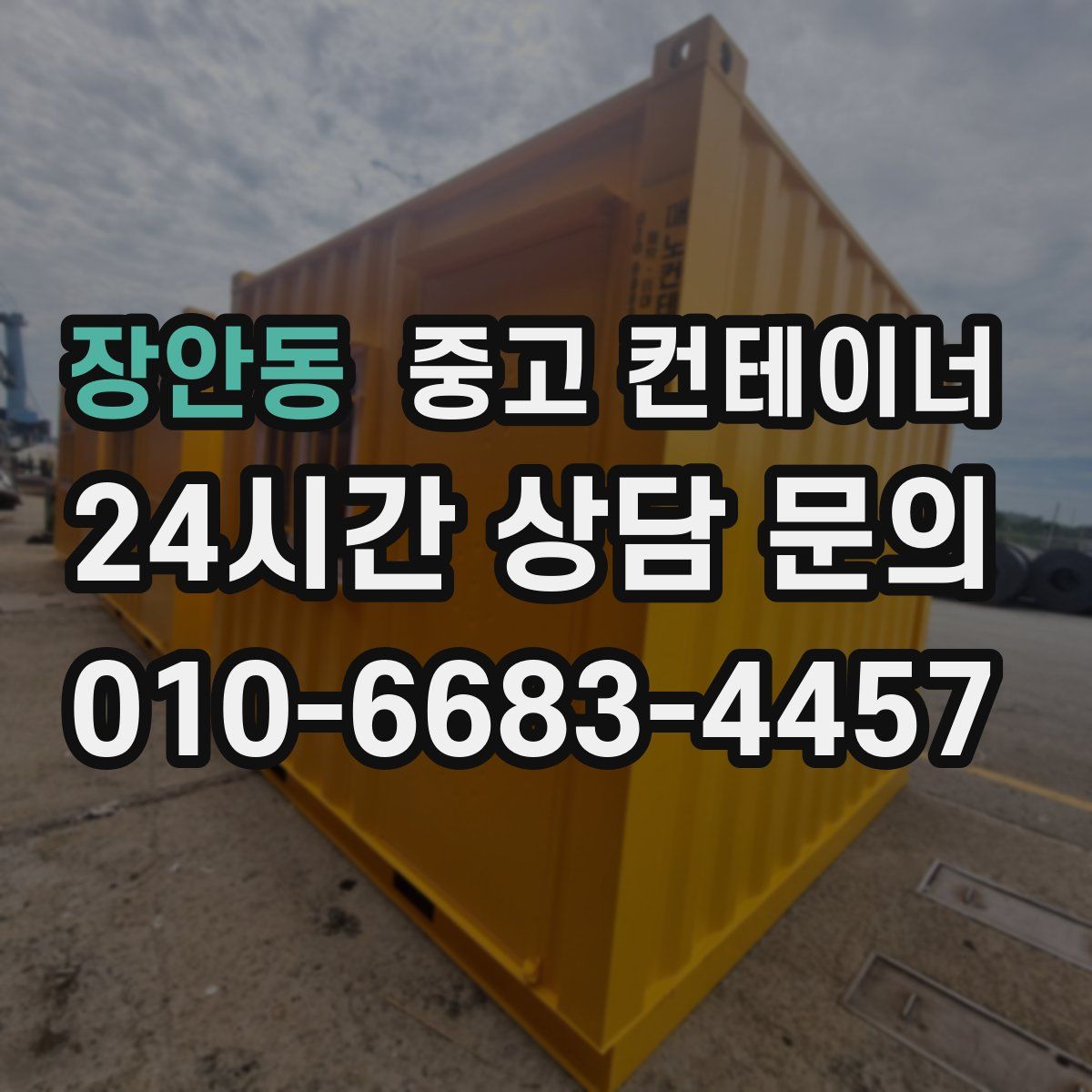장안동 컨테이너 매매