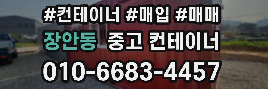 장안동 중고 컨테이너