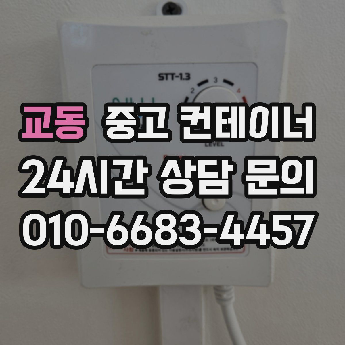 교동 컨테이너 매매