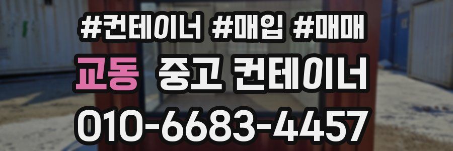교동 중고 컨테이너